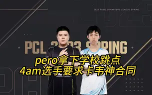 Tải video: pero战队拿下学校跳点，4am韦神或再被卡合同！