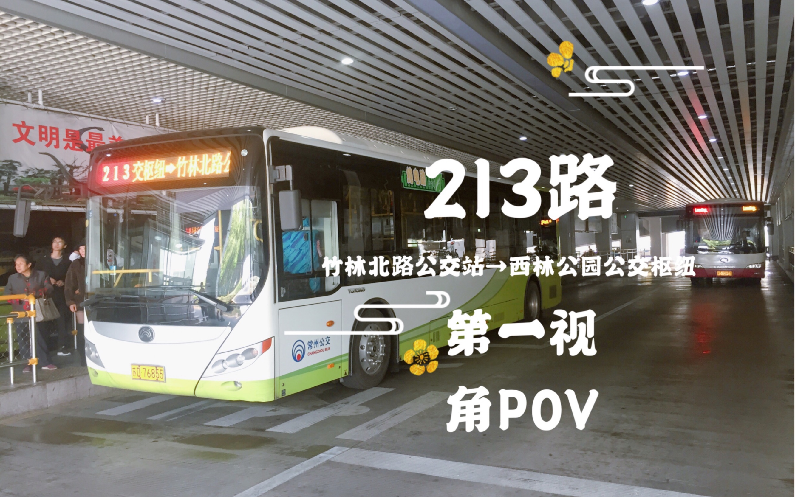 【常州公交】213路 竹林北路公交站→西林公园公交枢纽 第一视角pov