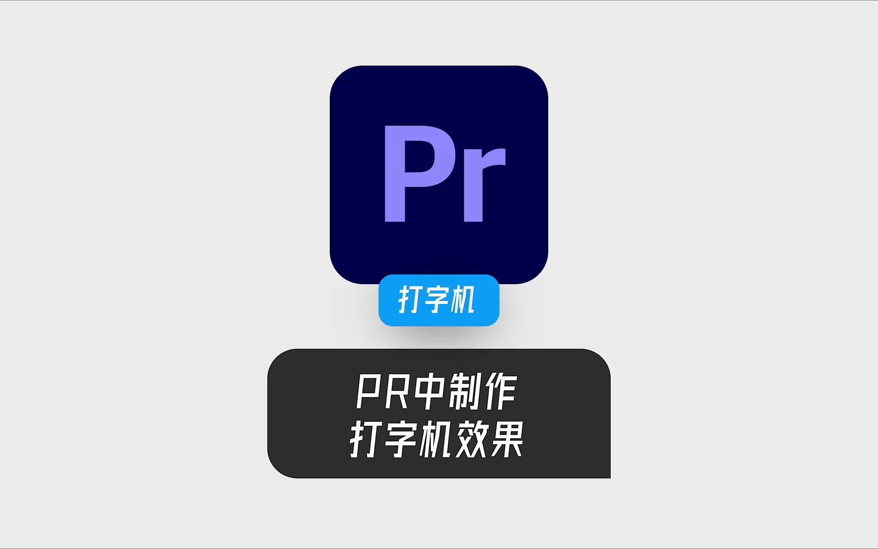 PR中制作打字机效果哔哩哔哩bilibili