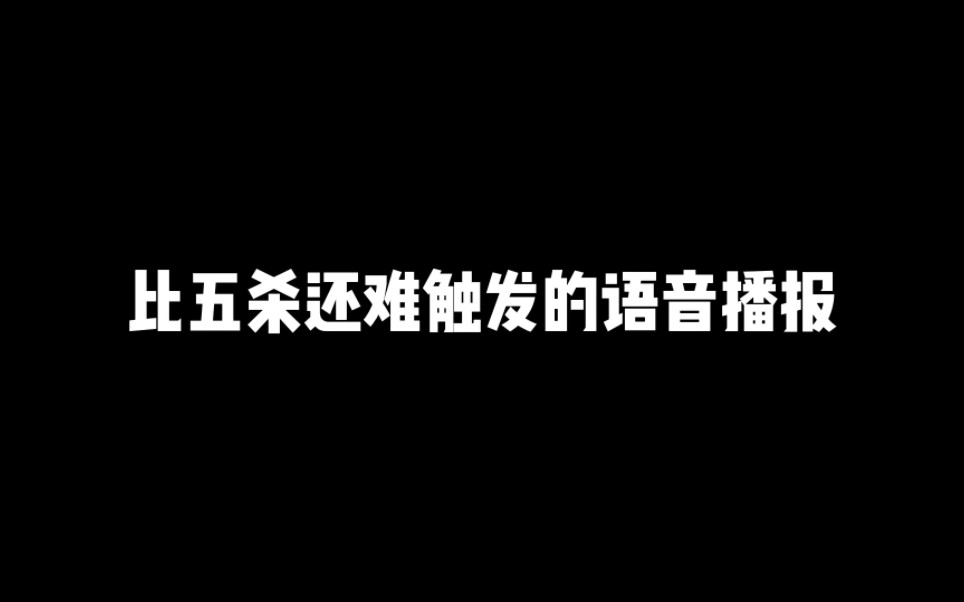 【比五杀还难触发的语音播报】