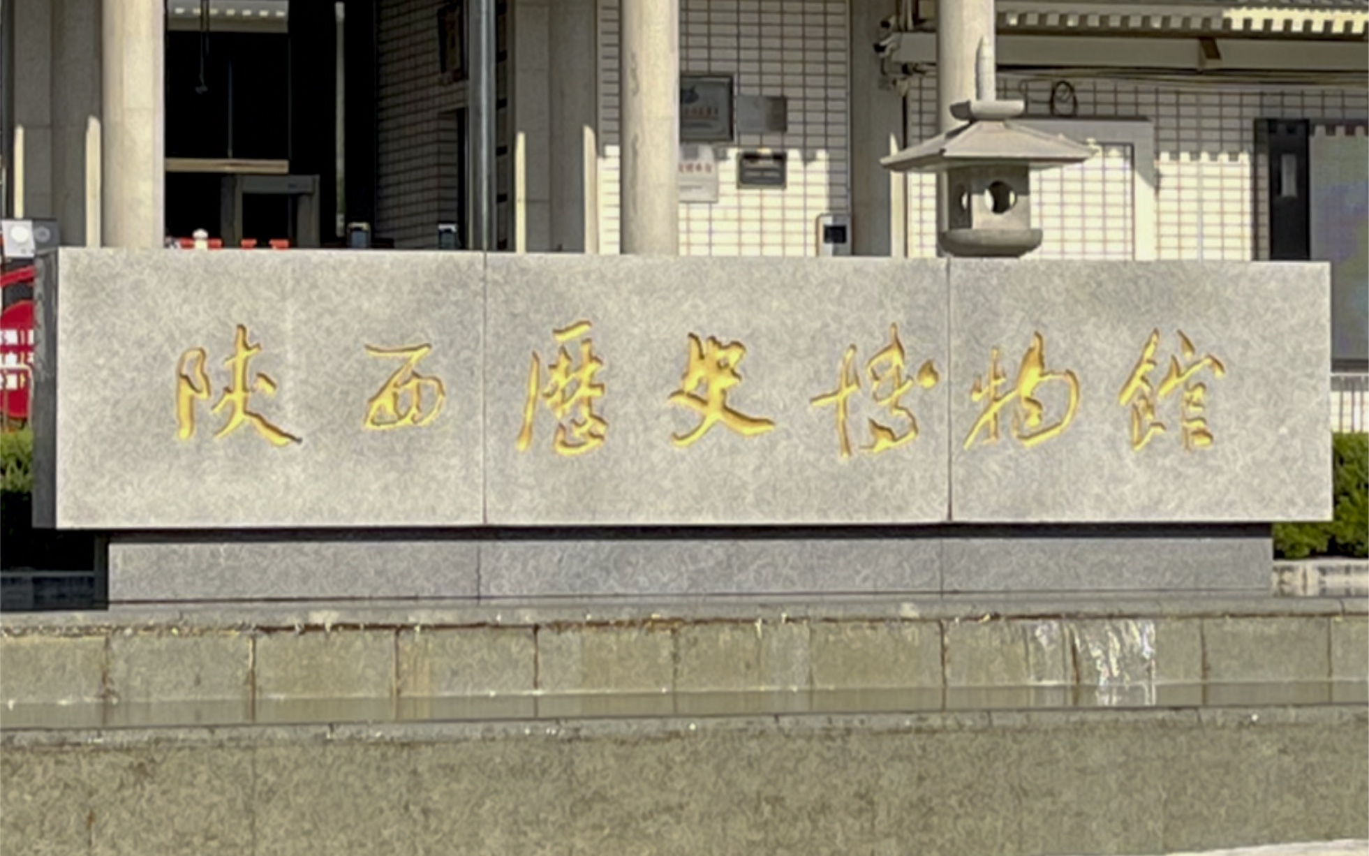 来陕西历史博物馆,用最直观的方式了解历史.