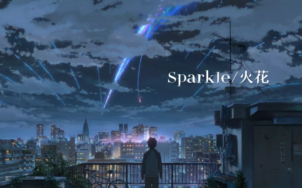 [图]sparkle 火花 radwimps男高翻唱