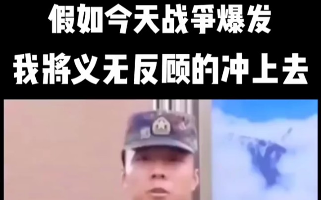 [图]假如今天战争爆发，我将义无反顾的冲上去。致敬