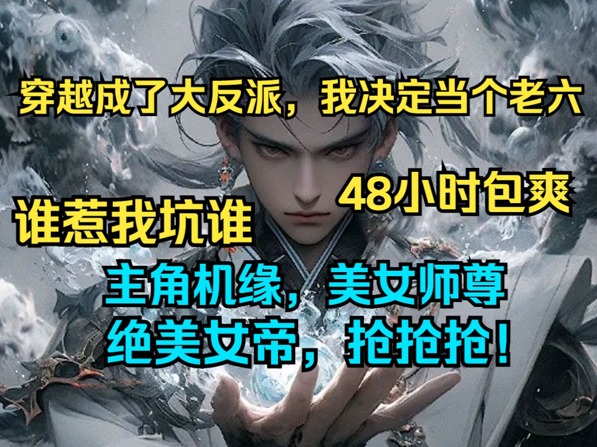 穿越成大反派,谁惹我坑谁!主角引以为豪的美女师尊,抢!主角的无上机缘、顶级血脉,抢!哔哩哔哩bilibili