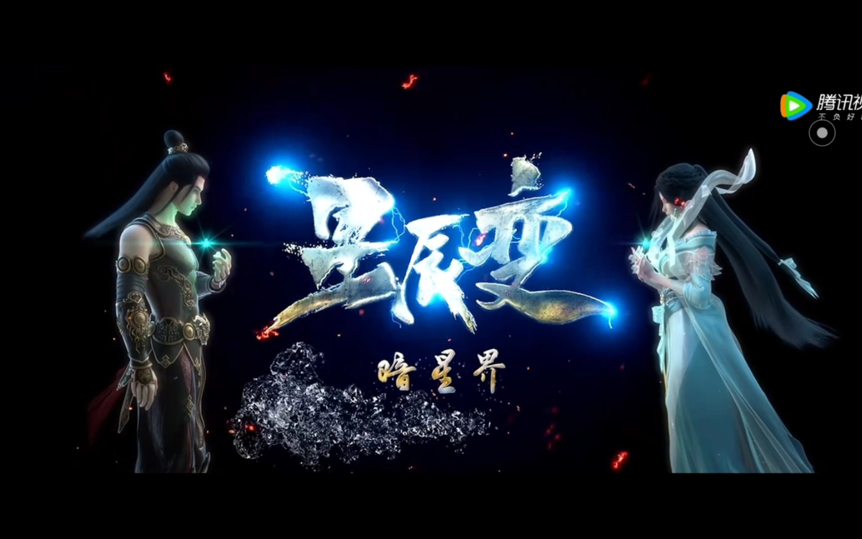 星辰变第5季 仙魔妖界场景预告