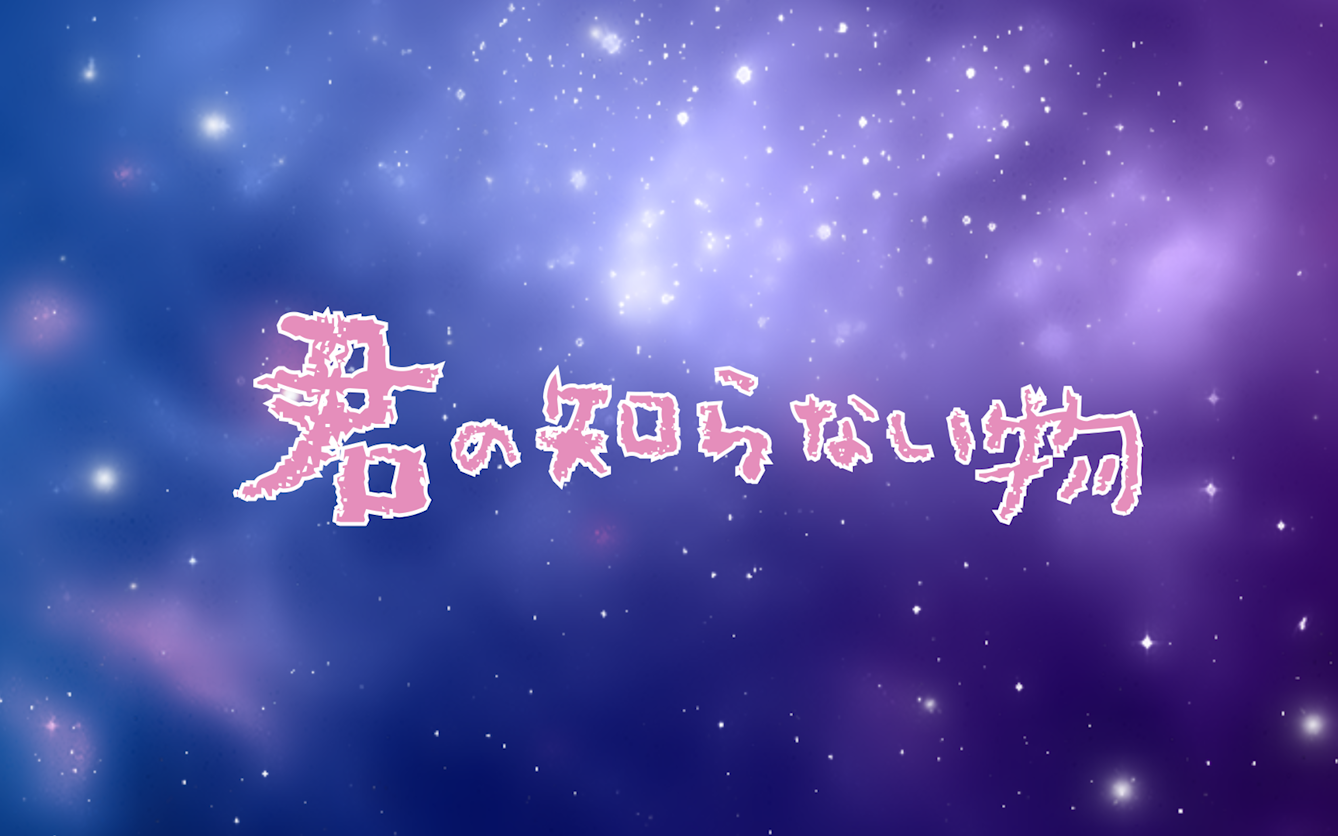 【早稻叽二周年❤】「君の知らない物语 / 你所不知道的故事」翻唱 【pv附】哔哩哔哩bilibili