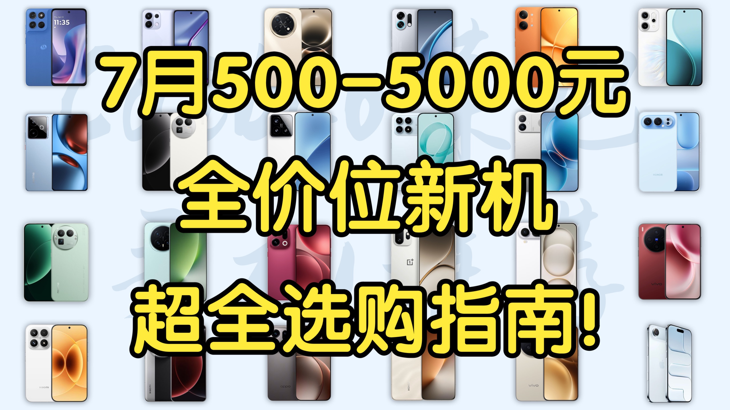 【Caibao】七月500-5000元全新手机超全大推荐！大促之后的涨价潮还有哪些值得买？暑期性价比超高选购指南！