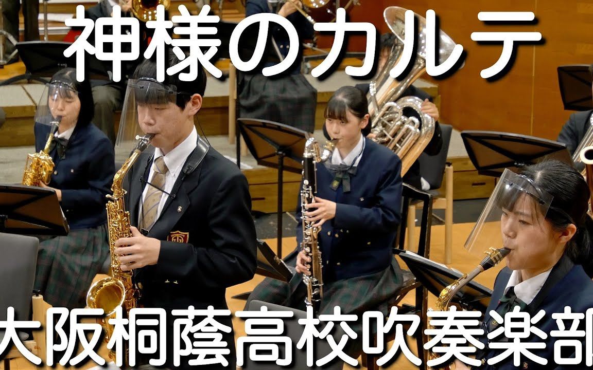 「神的病历簿」 大阪桐蔭高校吹奏楽部