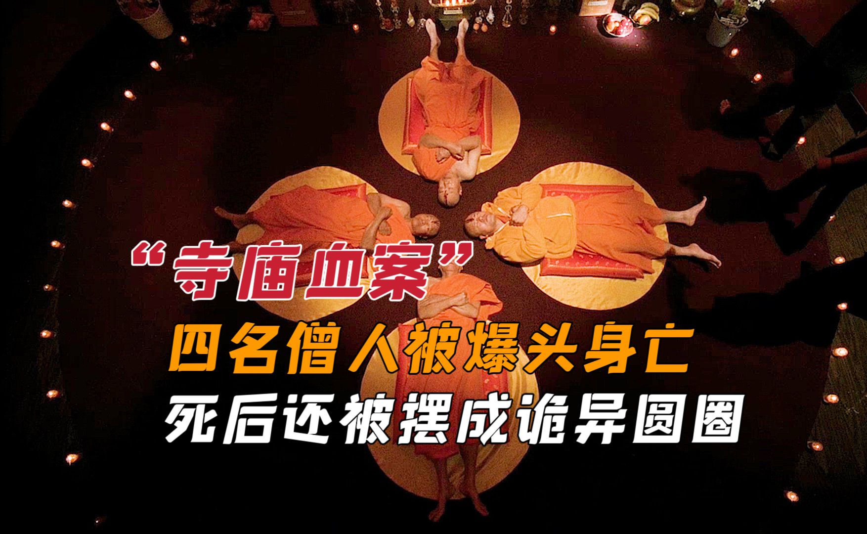 四名僧人被爆头身亡,死后尸体还被摆成诡异圆圈【犯罪现场调查】