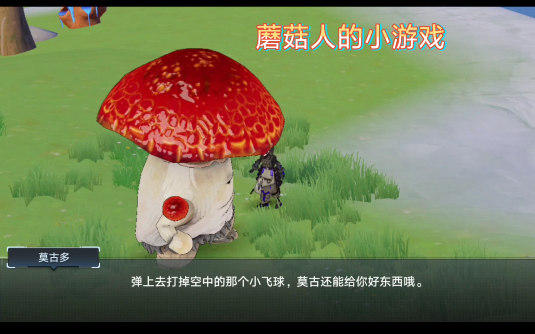 幻塔~蘑菇人小游戏