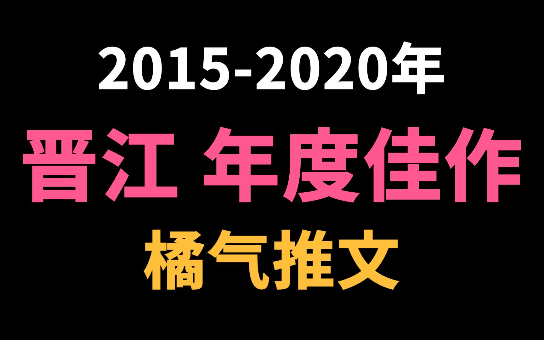 [图]【橘里橘气】这些文你都刷过多少？看看你们是小姬崽还是老司姬~