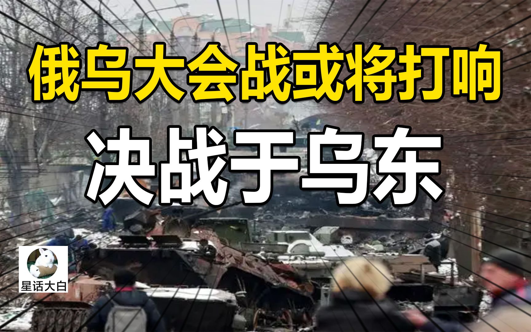 俄乌大会战或将打响,决战于乌东,双方都没有退路了,一战定胜负哔哩哔哩bilibili