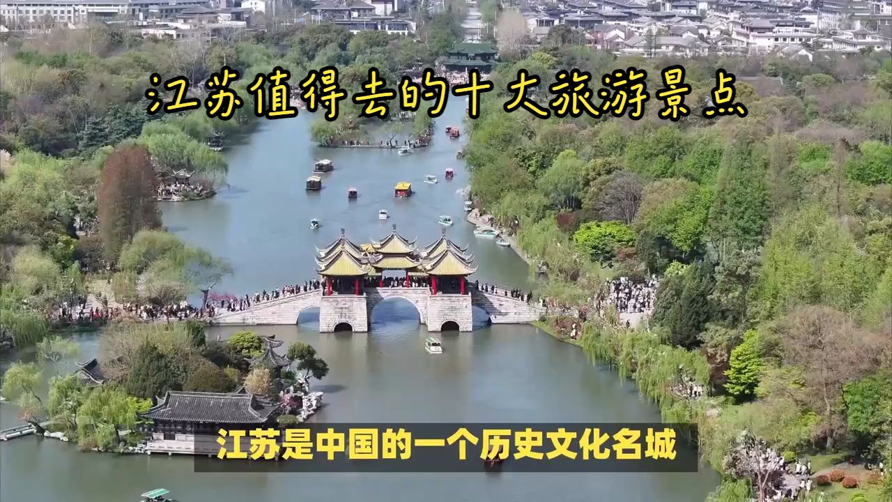 江苏值得去的十大旅游景点哔哩哔哩bilibili