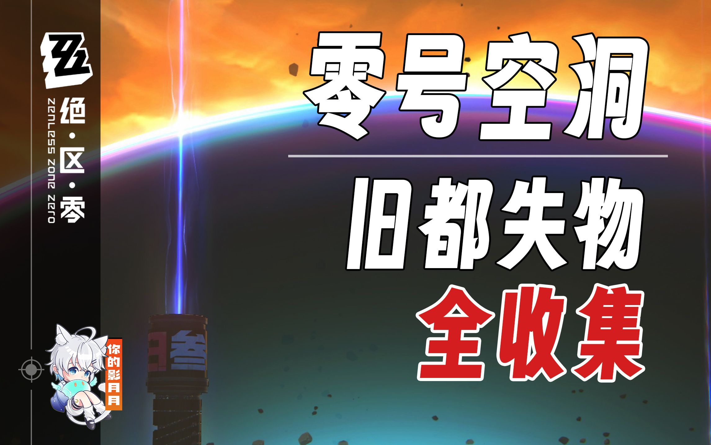 【绝区零】零号空洞 旧都失物 收集攻略/断层之谜/空洞银行/庇护所/盛开于废墟之上/共生关系/旧都失物/绝区零单机游戏热门视频