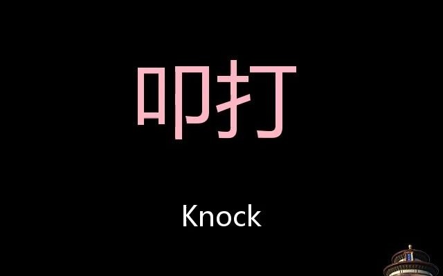 叩打 Chinese Pronunciation Knock哔哩哔哩bilibili