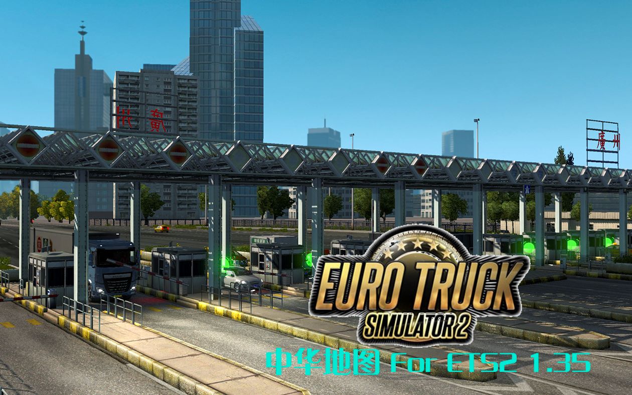 ETS2中华地图 | 广州越秀区广州天河区 故宫书册哔哩哔哩bilibili