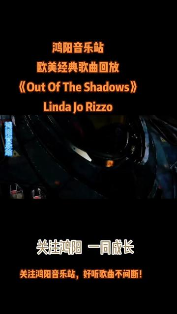 [图]鸿阳音乐站：欧美经典歌曲回放：荷东猛士的士高金曲： 《Out of The Shadows》Linda ……版本过低，升级后可展示全部信息