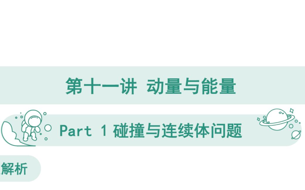 [图]物理竞赛一轮-动力学2-动量与能量