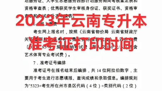 参加2023年云南专升本考试的考生请注意,2023年云南专升本准考证打印时间为3月26日—31日,尽早打印准考证,确定考试地点,考试时间为4月1日—2日...