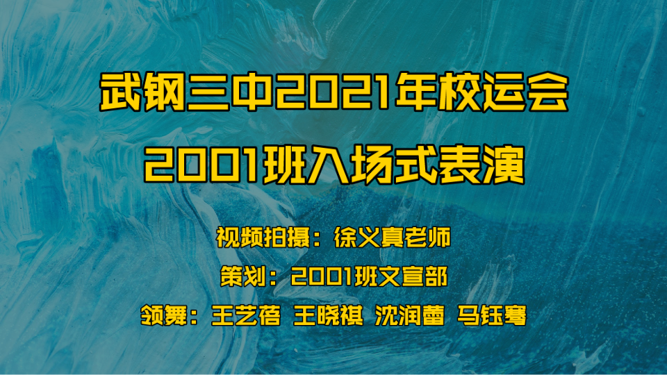 武钢三中2021年校运会2001班入场式表演