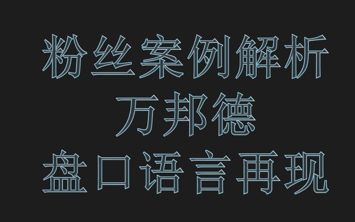 粉丝案例:万邦德,再现盘口语言,如何提前逃跑?哔哩哔哩bilibili