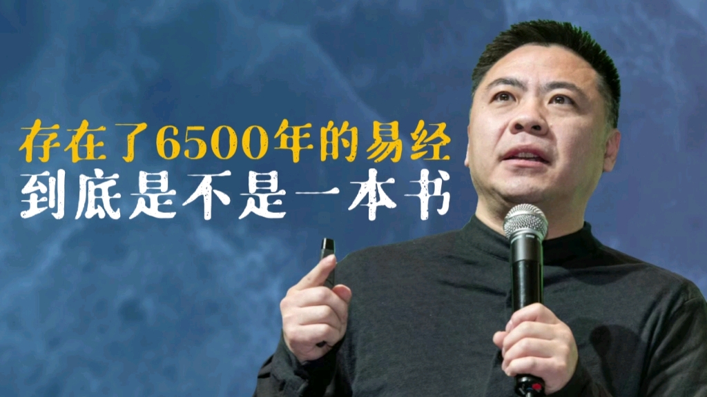 [图]已经存在了6500年的易经，到底是不是一本书