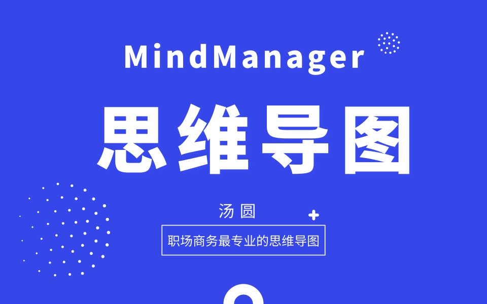 【网易公开课】1.5小时学会用MindManager做出最商务的思维导图哔哩哔哩bilibili