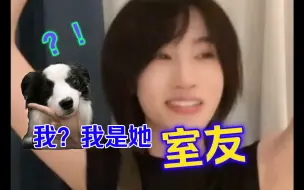 Download Video: 你是王小夹吗？  某☁️：“不是，我是她室友”