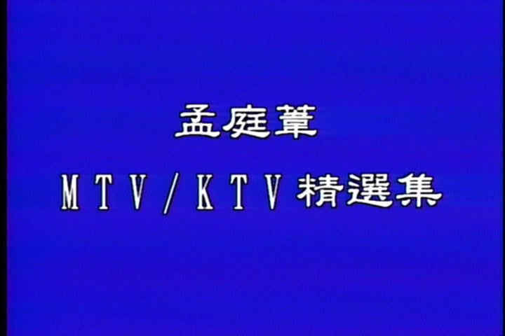 [图]【dvd】孟庭苇《MTV/KTV精选集》