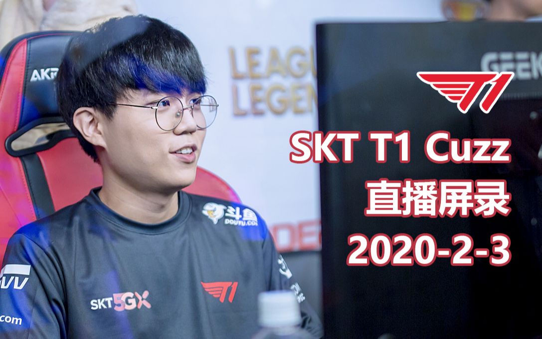 SKT T1打野 Cuzz 直播屏录 20200203 双排with Teddy哔哩哔哩bilibili