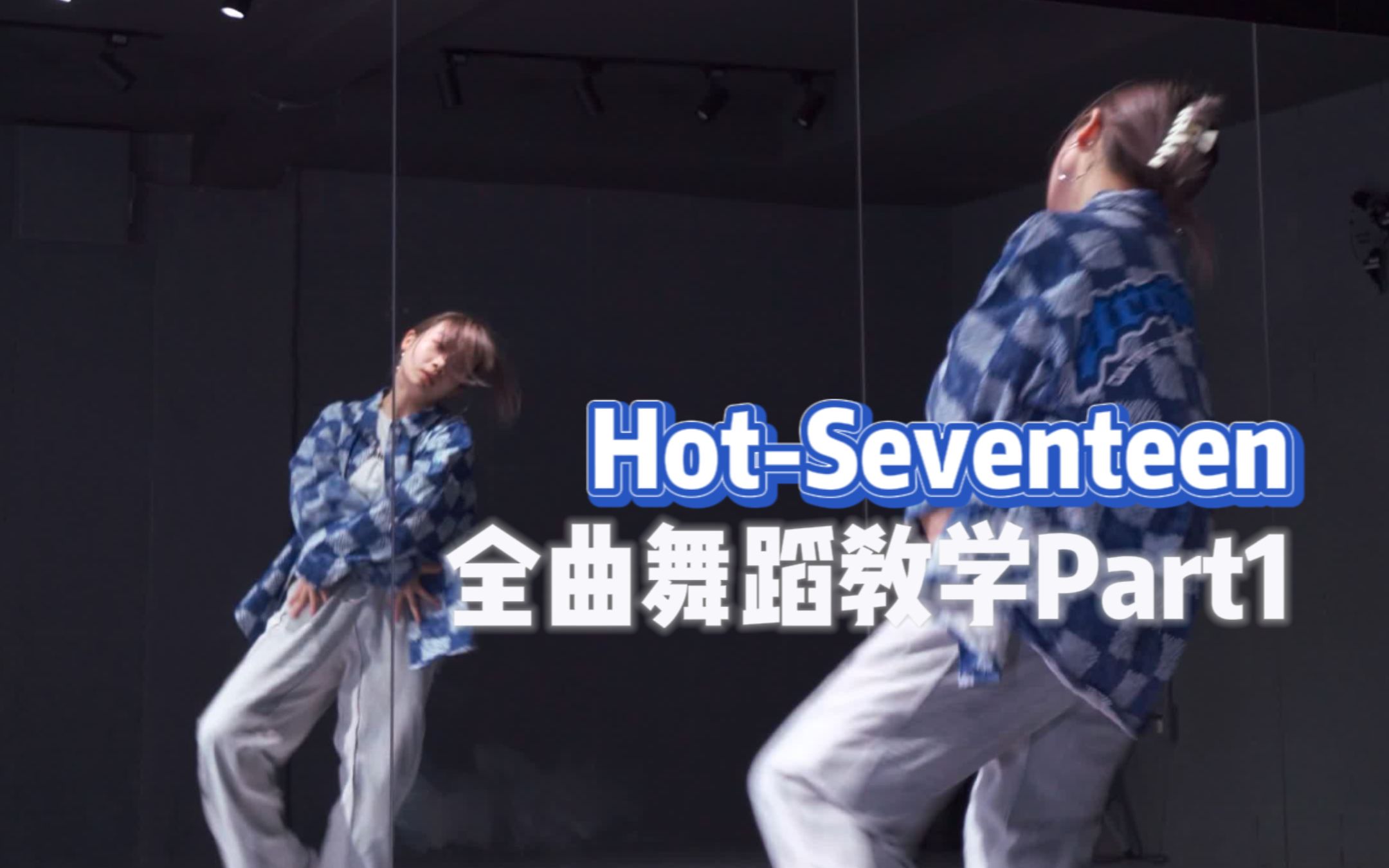 HotSeventeen|全曲舞蹈教学Part1哔哩哔哩bilibili