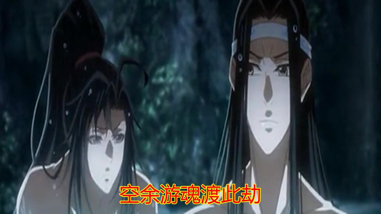 [图]《【魔道祖师】《春风不羡》（虐狗念白 ）》，歌声伤感动听