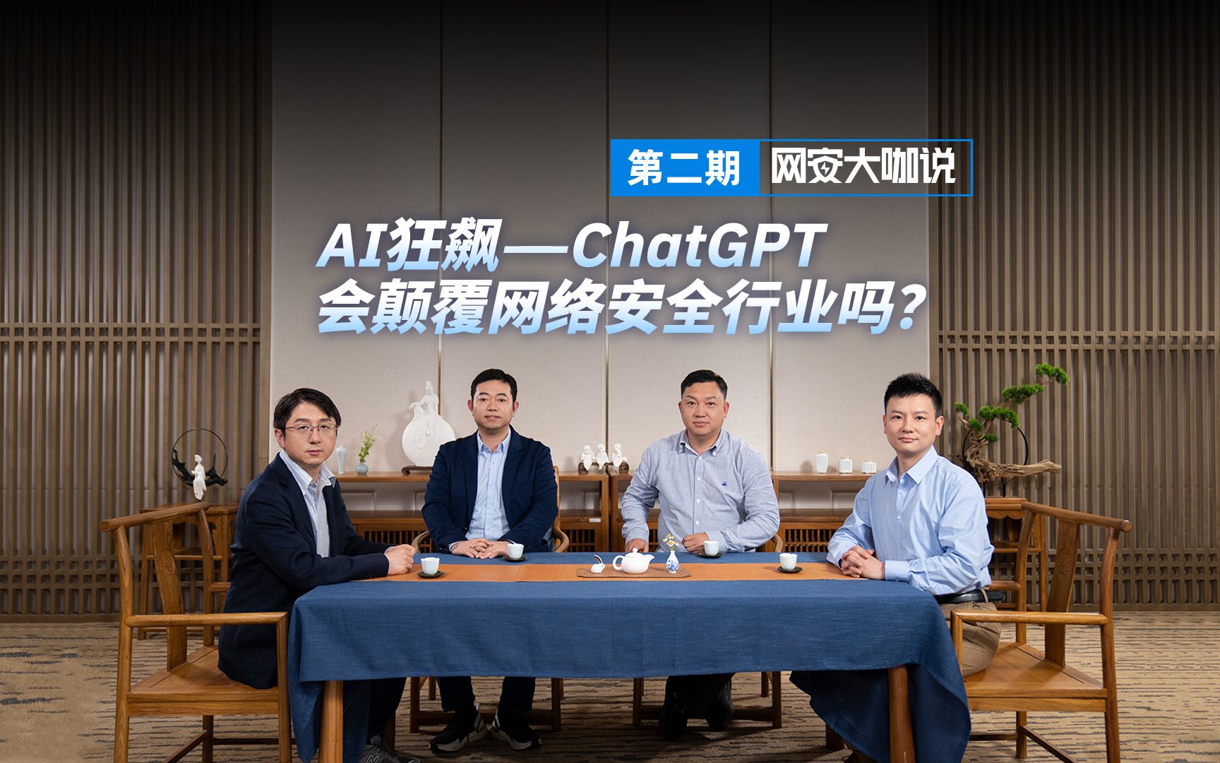 网安大咖说第二期:AI狂飙——ChatGPT会颠覆网络安全行业吗?哔哩哔哩bilibili