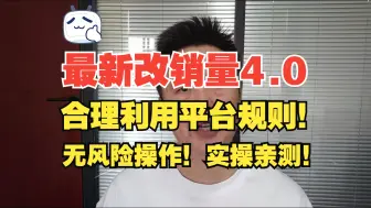 Download Video: 【拼多多运营】最新改销量4.0版本，无需黑科技，利用平台规则完美实现销量的增涨，一起来学习一下吧~