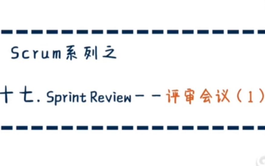 三分钟学习Scrum(17)——是复盘吗?( •쀠•쁠)ySprint Review评审会议(1)哔哩哔哩bilibili