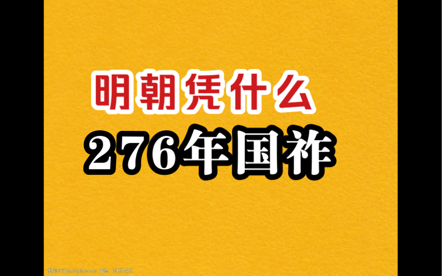 明朝能活276年,不是军事强大、更不是什天子守国门,是在政治上团结对了一批新势力(新地主阶级),用活了一个工具(太监).而他覆灭的原因也在于...