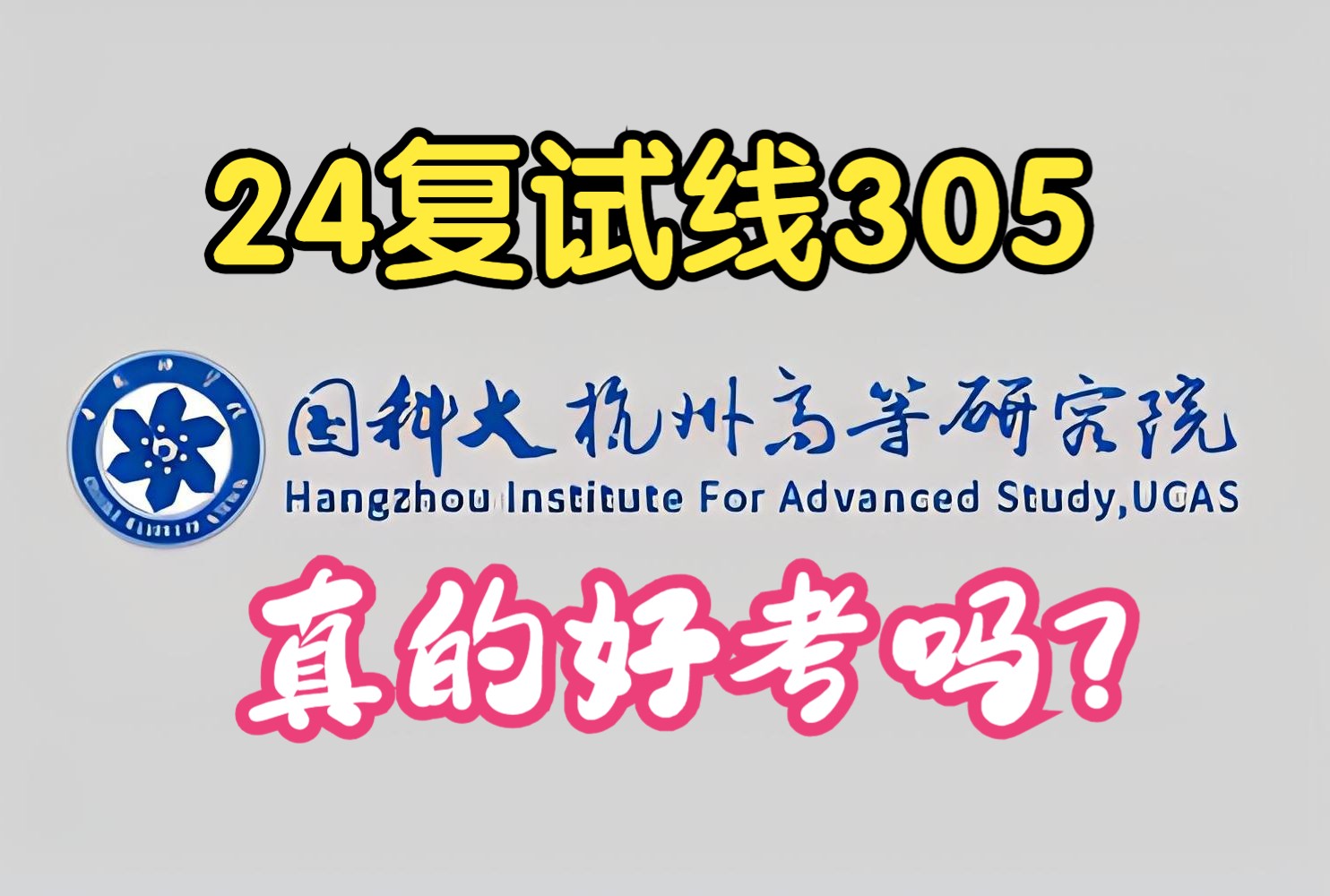 24国科大杭高院复试线仅305分,真的好考吗?哔哩哔哩bilibili