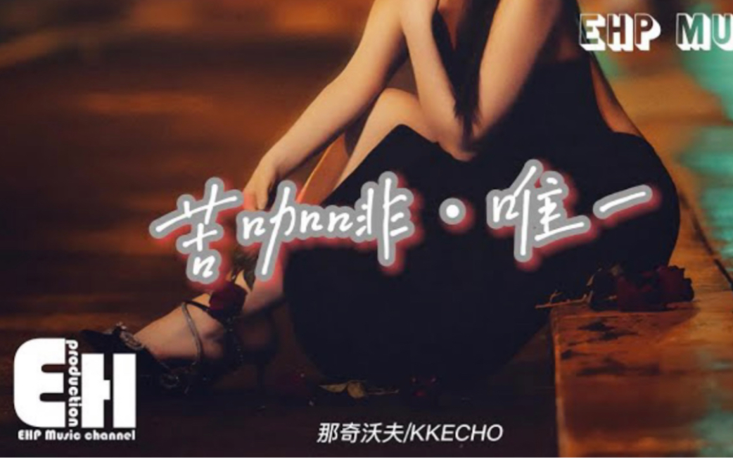 [图]那奇沃夫/KKECHO - 苦咖啡·唯一『Your lov's like 苦咖啡，让我成谜彻夜难眠bae，我一个人煮咖啡。 』【动态歌词】