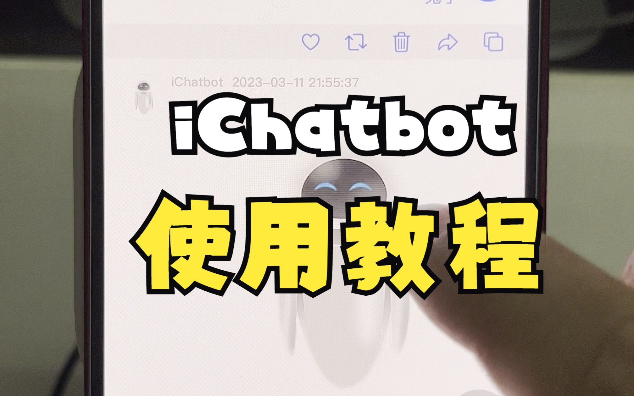 【第二版】iChatbot使用教程哔哩哔哩bilibili