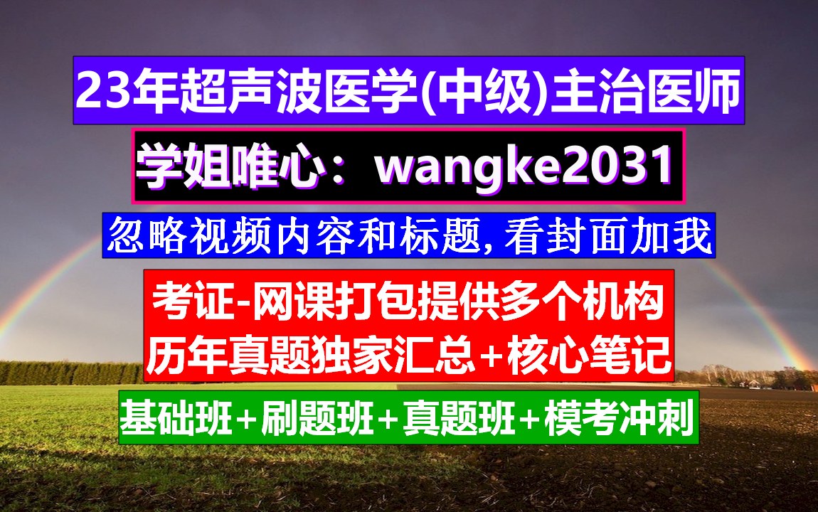 《超声专业中级职称主治医师》,超声波主治医师报考条件,超声主治医师聘任申请书哔哩哔哩bilibili