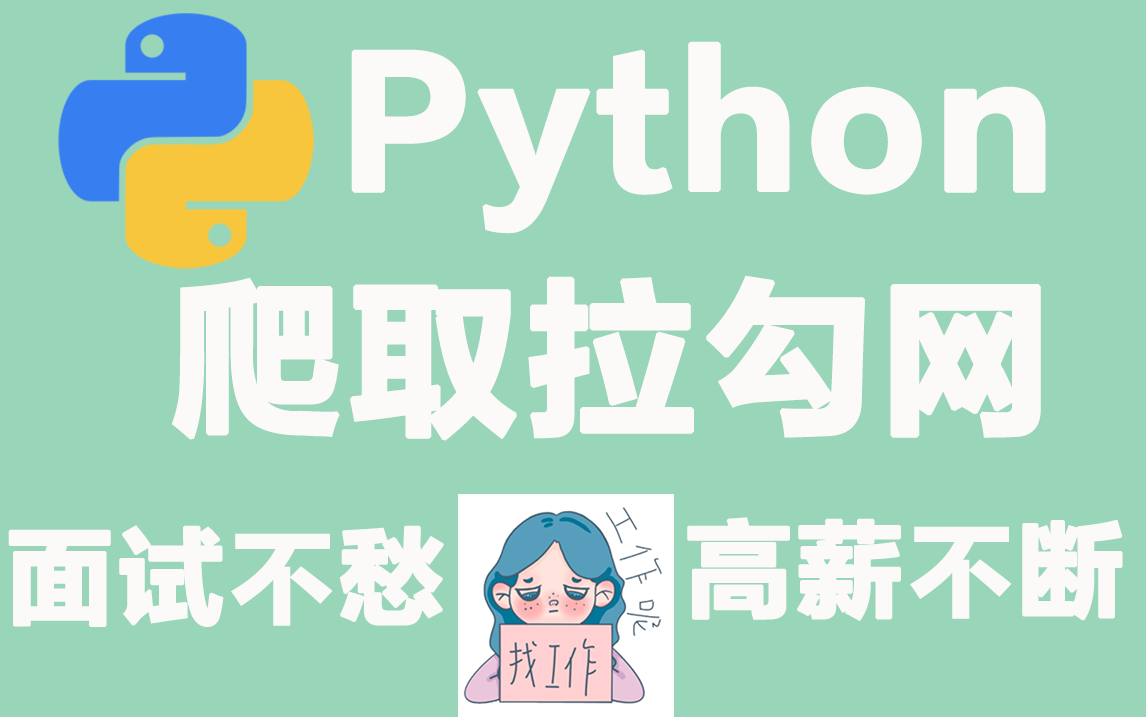 python找工作需要学什么? 采集拉勾招聘岗位需求哔哩哔哩bilibili