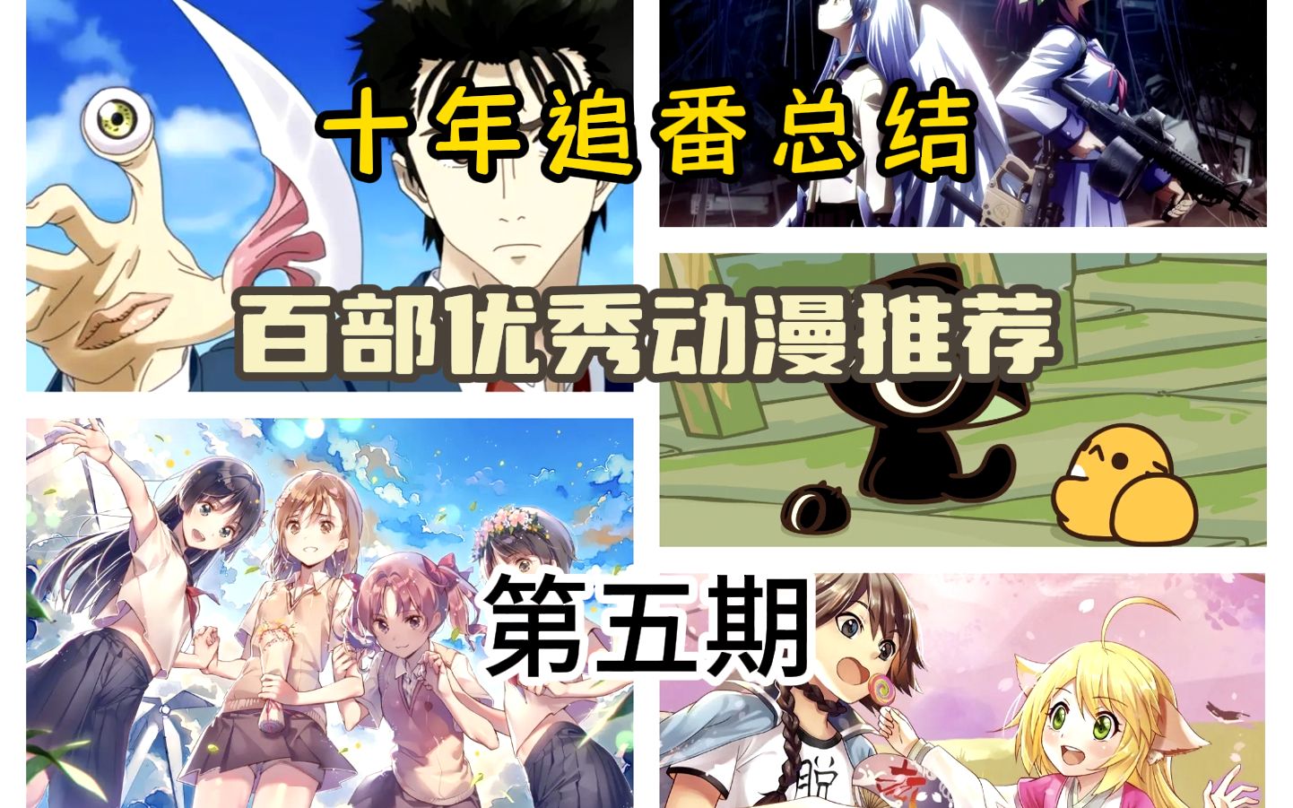 【补番推荐/第五期】安利不容错过的100部动漫哔哩哔哩bilibili