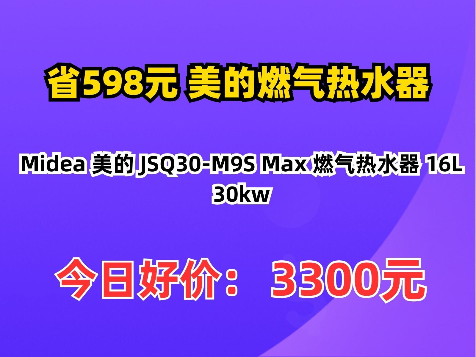 【省598.11元】美的燃气热水器Midea 美的 JSQ30M9S Max 燃气热水器 16L 30kw哔哩哔哩bilibili