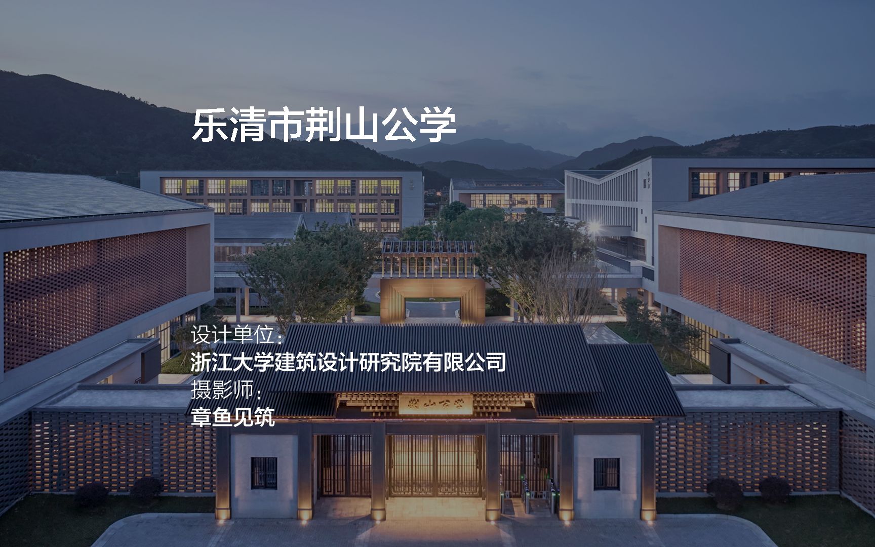 乐清市荆山公学 | 浙江大学建筑设计研究院有限公司哔哩哔哩bilibili