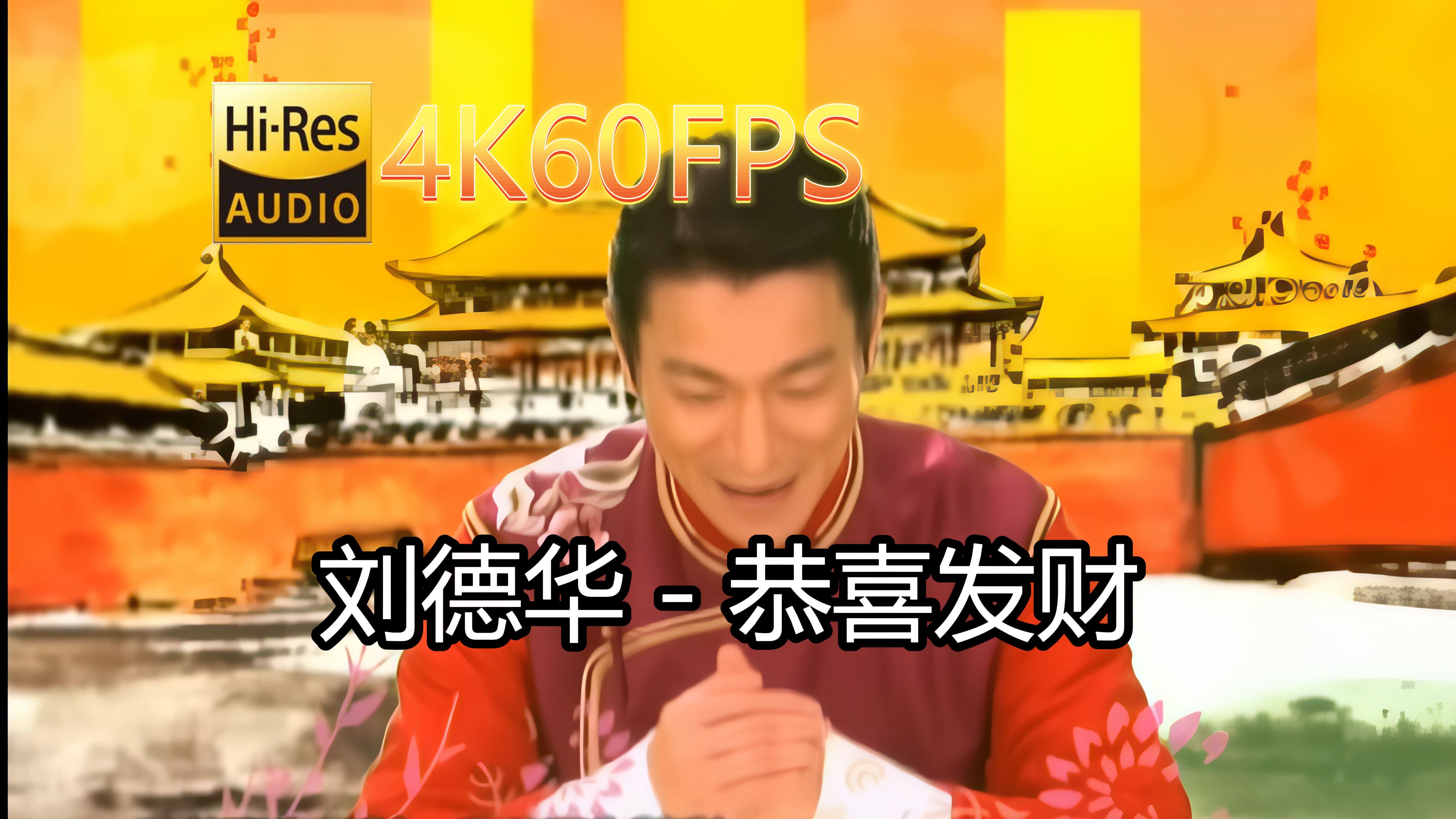 刘德华恭喜发财(无损音质4K60MV)[中文字幕]SQ(FLAC16/44)哔哩哔哩bilibili