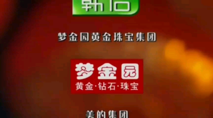 央视春晚前广告播出真相百分百品牌企业家向全球华人拜年品牌让生活更美好哔哩哔哩bilibili