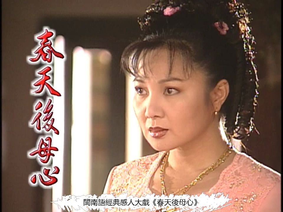 [图]【解说】《悠悠寸草心》台湾原版【春天后母心】