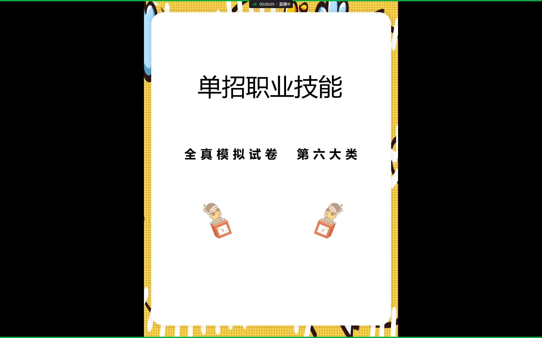 6、单招考试职业适应性能测试—— 第六大类哔哩哔哩bilibili