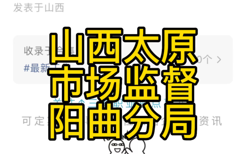 山西综改示范区市场监督局阳曲园区分局公开招聘工作人员的公告哔哩哔哩bilibili