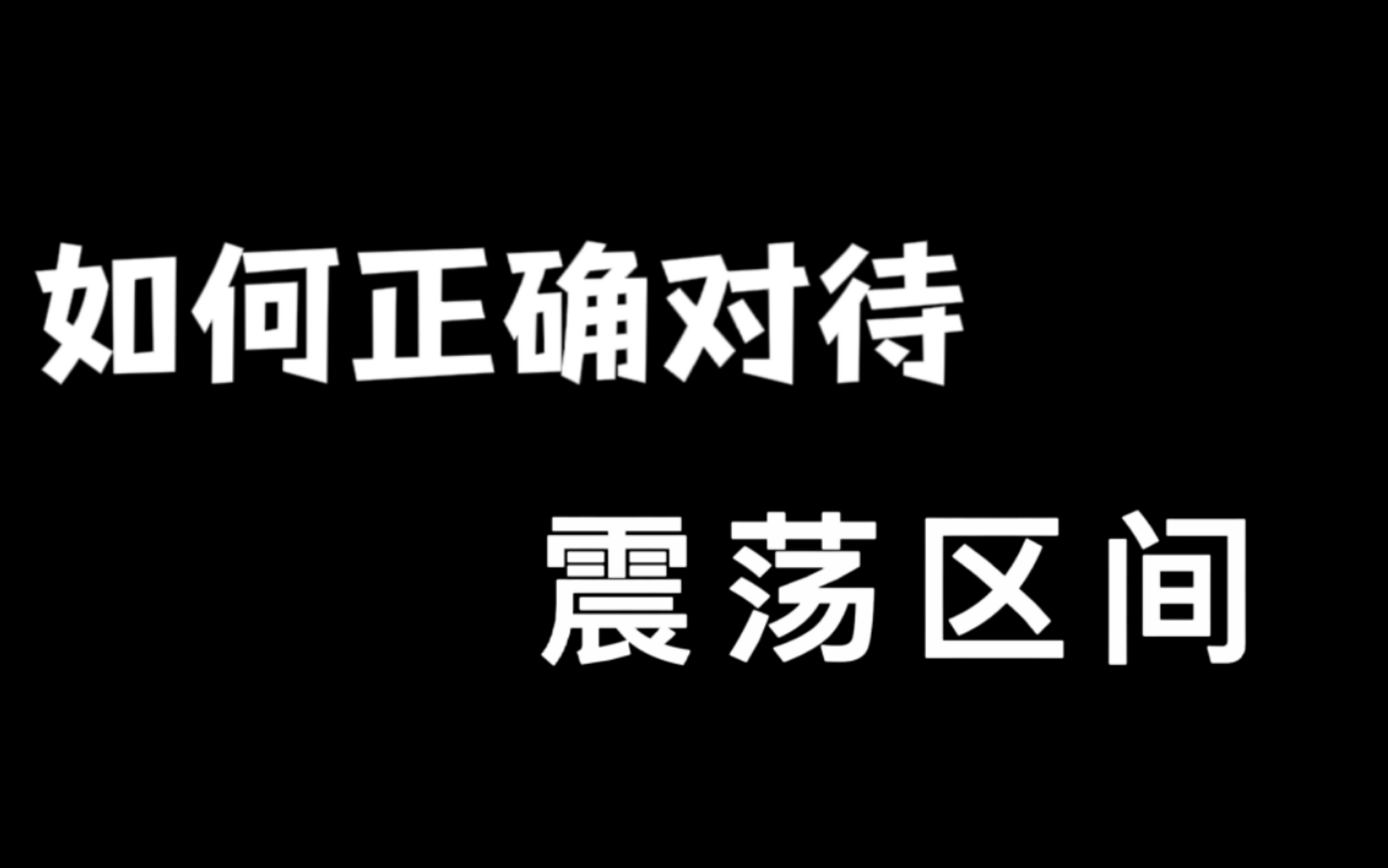 如何正确对待震荡区间?哔哩哔哩bilibili